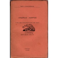 ΑΝΔΡΕΑΣ ΛΟΝΤΟΣ (1821 ΚΑΙ Η ΕΠΑΝΑΣΤΑΣΗ ΤΟΥ 1843) Ο ΓΛΕΤΖΕΣ ΑΡΧΙΚΟΤΖΑΜΠΑΣΗΣ ΜΕ ΤΟ ΤΡΑΓΙΚΟ ΤΕΛΟΣ ΑΠΟ ΤΑ ΑΝΕΚΔΟΤΑ ΑΡΧΕΙΑ ΤΟΥ